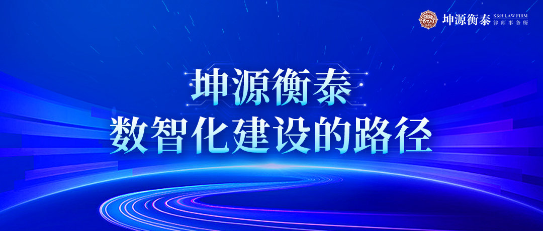 新声丨付海平：坤源衡泰数智化建设的路径